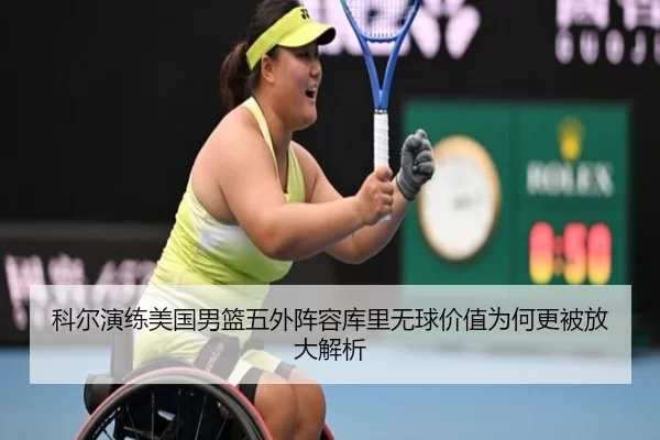 科尔演练美国男篮五外阵容库里无球价值为何更被放大解析