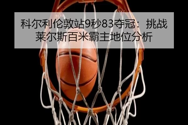 ke-er-li-lun-dun-zhan-miao-duo-guan-tiao-zhan-lai-er-si-bai-mi-ba-zhu-di-wei-fen-xi-2-528.jpg