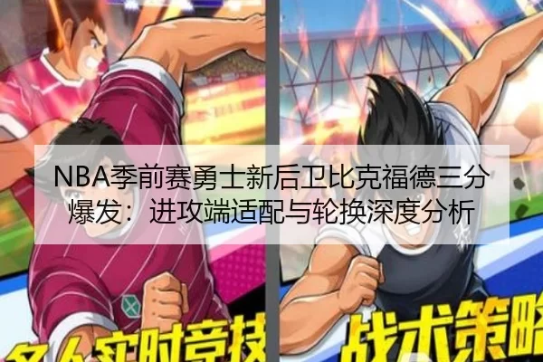 NBA季前赛勇士新后卫比克福德三分爆发：进攻端适配与轮换深度分析